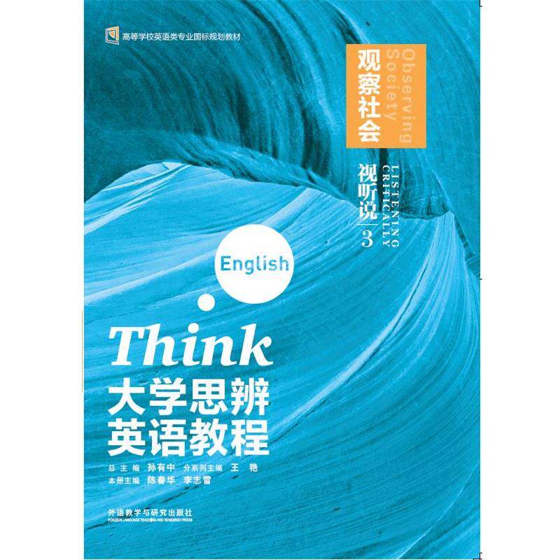 【正版书籍】 大学思辨英语教程 视听说3:观察社会 外语教学与研究出版社