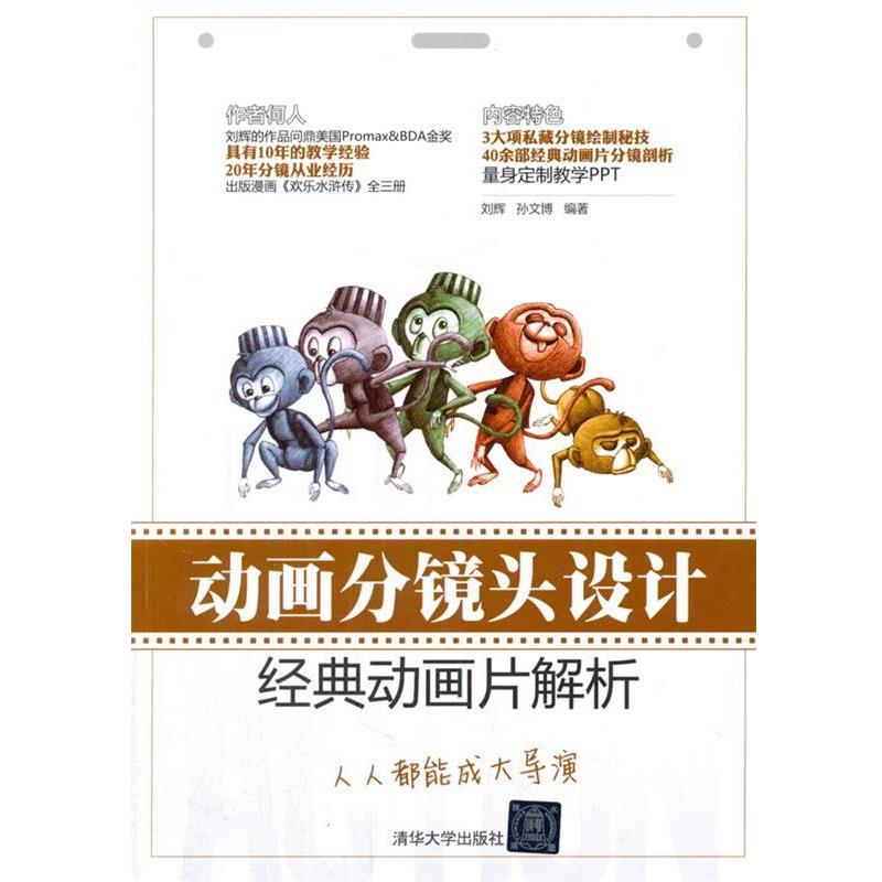 【正版书籍】 动画分镜头设计 刘辉,孙文博 编著 清华大学出版社