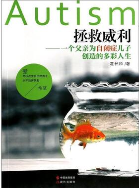 【正版书籍】 拯救威利 霍长和　著 现代出版社