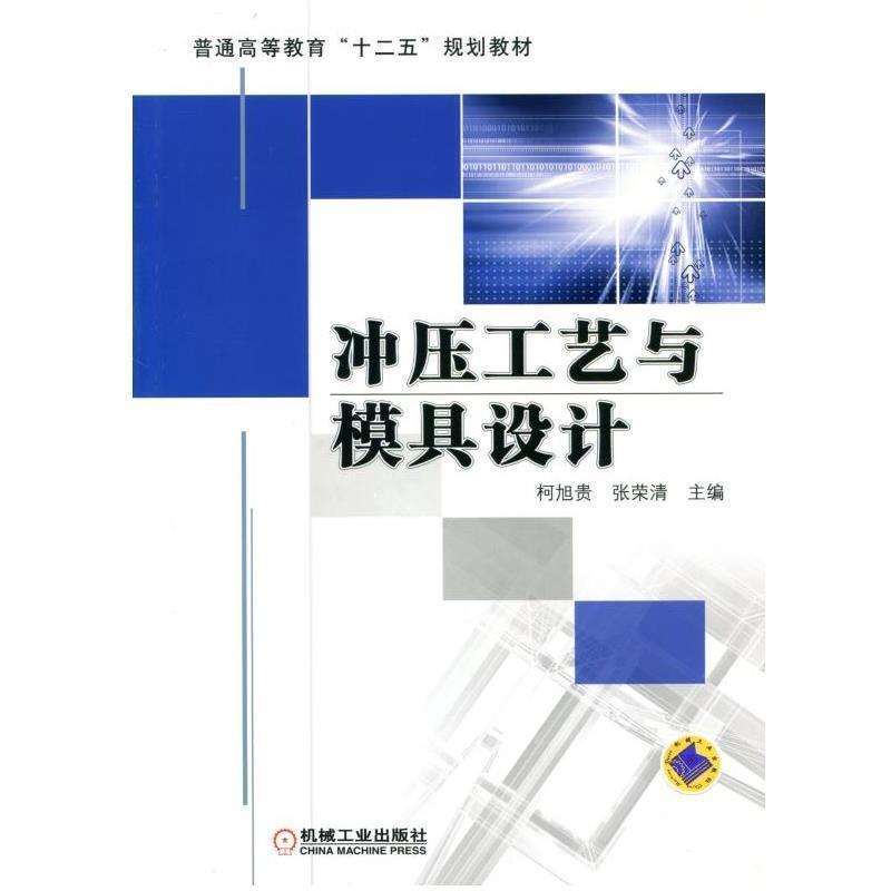 【正版书籍】 冲压工艺与模具设计 柯旭贵 等编 机械工业出版社