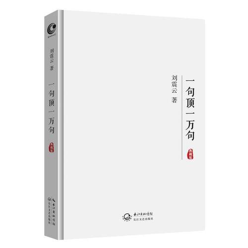 【正版书籍】 一句顶一万句 刘震云 长江文艺出版社