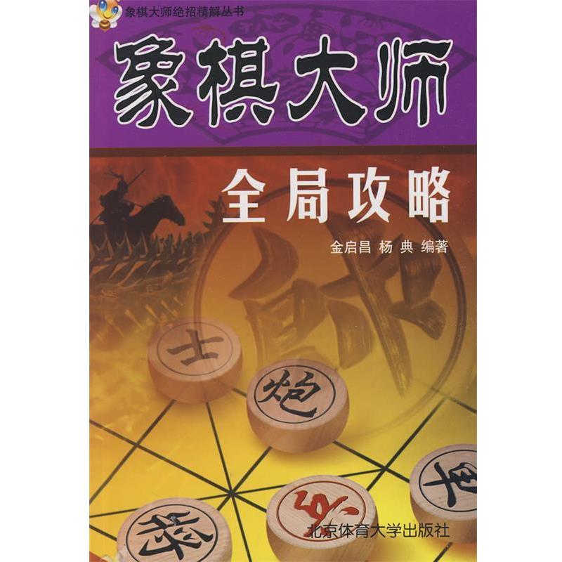 【正版书籍】 象棋大师全局攻略 金启昌　等编著 北京体育大学出版社