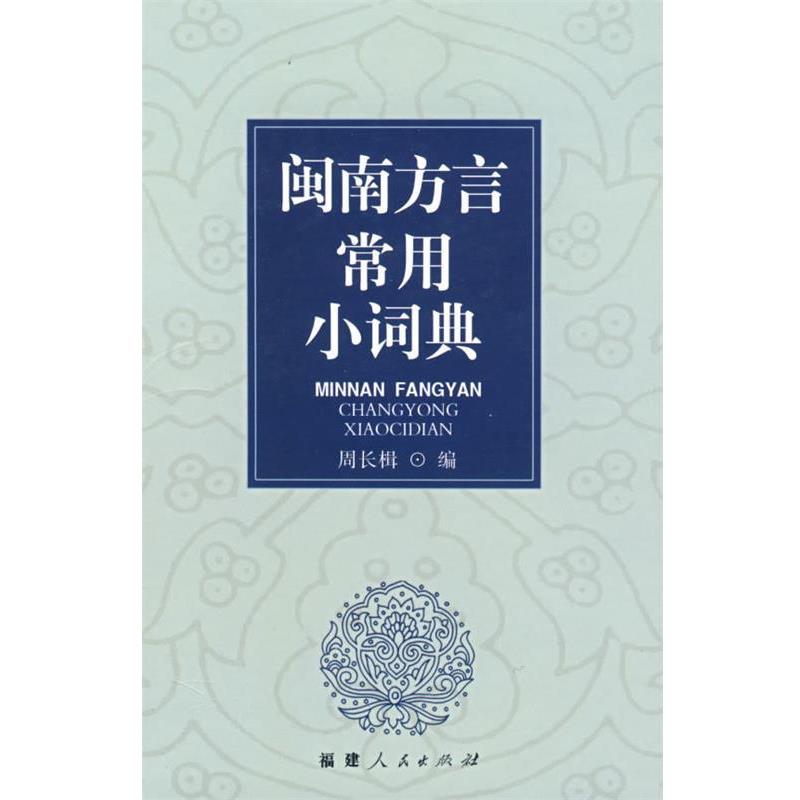 【正版书籍】 闽南方言常用小词典 周长楫 编 福建人民出版社