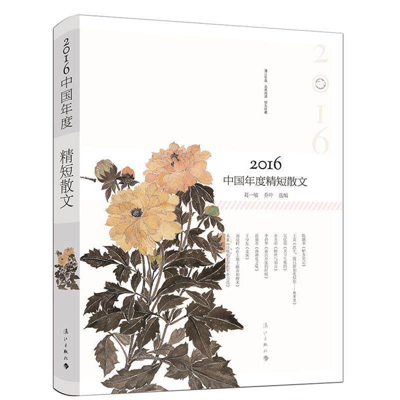 【正版书籍】 2016中国年度精短散文 葛一敏 乔叶 选编 漓江出版社