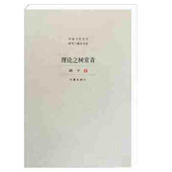 【正版书籍】 理论之树常青 胡平 作家出版社