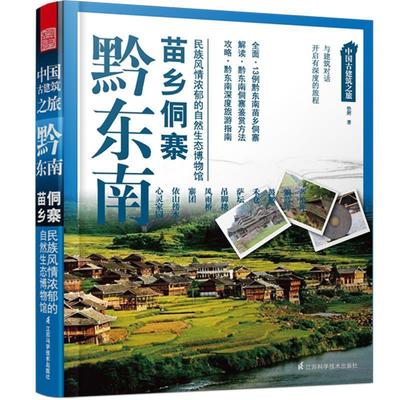 【正版书籍】 中国古建筑之旅----黔东南苗乡侗寨 徐辉　著 江苏科学技术出版社