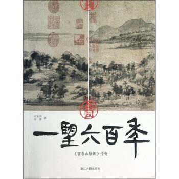 【正版书籍】 一望六百年:富春山居图传奇 张毅清,查律 著 浙江古籍出版社