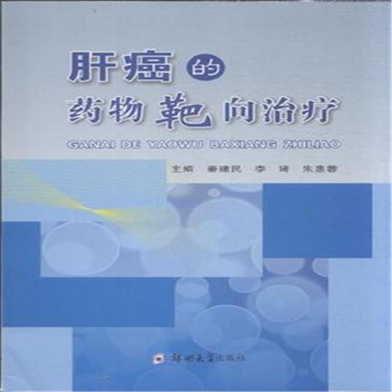 【正版书籍】 肝癌的药物靶向治疗 秦建民,李琦,朱惠蓉 编 郑州大学出版社