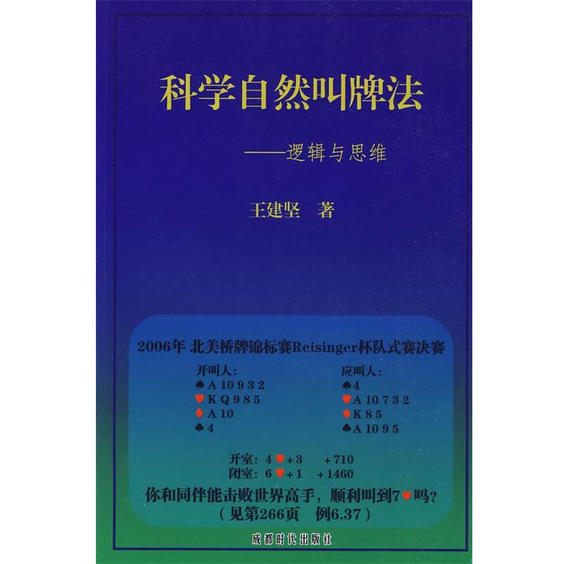 【正版书籍】 科学自然叫牌法—逻辑与思维 王建坚 著 成都时代出版社