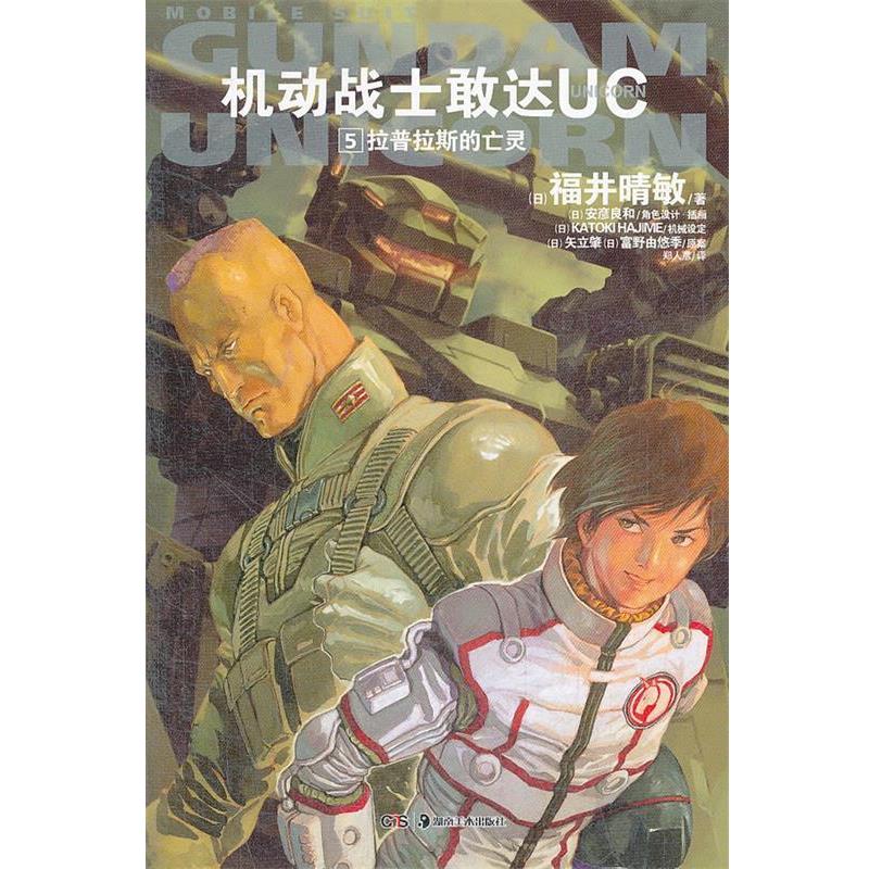 【正版书籍】 机动战士敢达UC. 5 (日)福井晴敏 著,(日)安彦良和 绘,郑人彦 译 湖南美术出版社
