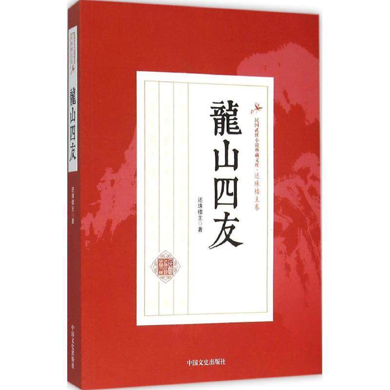 【正版书籍】 龙山四友 还珠楼主 著 中国文史出版社