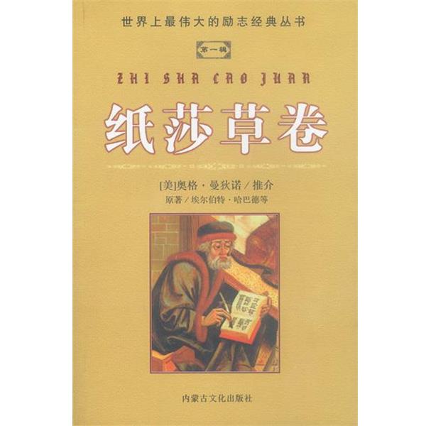 【正版书籍】 纸莎草卷 罗真 译 内蒙文化