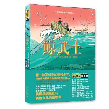【正版书籍】 意林国际大奖小说:励志男孩---鲸武士 [美] 玛吉·普罗伊斯 著 陕西未来出版社