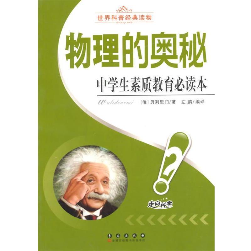 【正版书籍】 中学生素质教育必读本:物理的奥秘 (俄)贝列里门 长春出版社