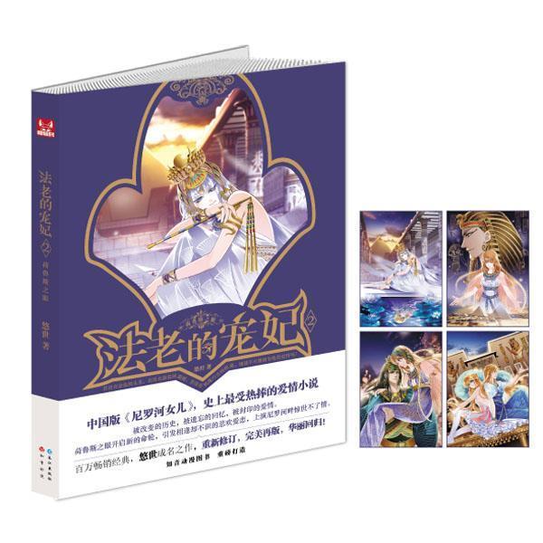 【正版书籍】 法老的宠妃2·荷鲁斯之眼 悠世　著 长江出版社