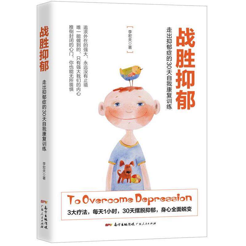 【正版书籍】 战胜抑郁:走出抑郁症的30 天自我康复训练 李宏夫 广东人民出版社