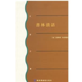 【正版书籍】 书林清话 (清)葉德辉 北京图书馆出版社