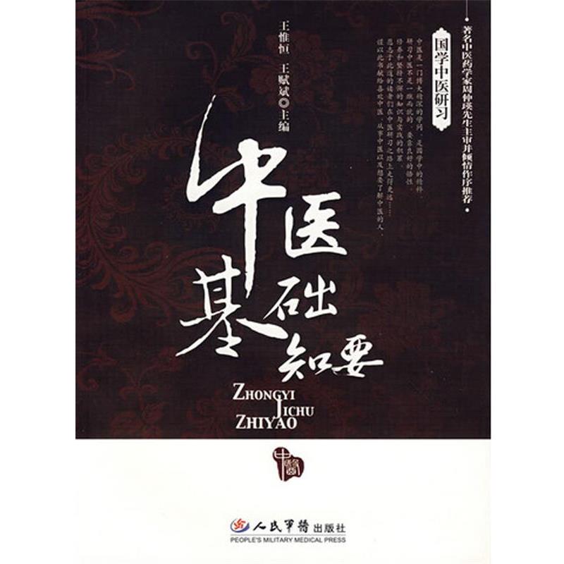 【正版书籍】 中医基础知要 王惟恒,王赋斌 人民军医出版社