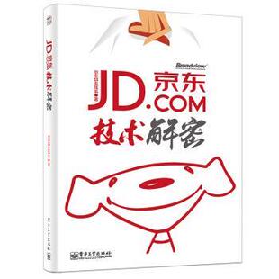 【正版书籍】 技术解密 京东研发体系 著 电子工业出版社