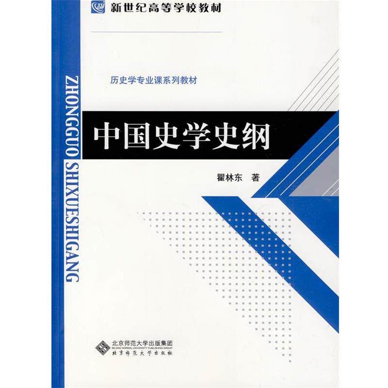 【正版书籍】 中国史学史纲 瞿林东 著 北京师范大学出版社