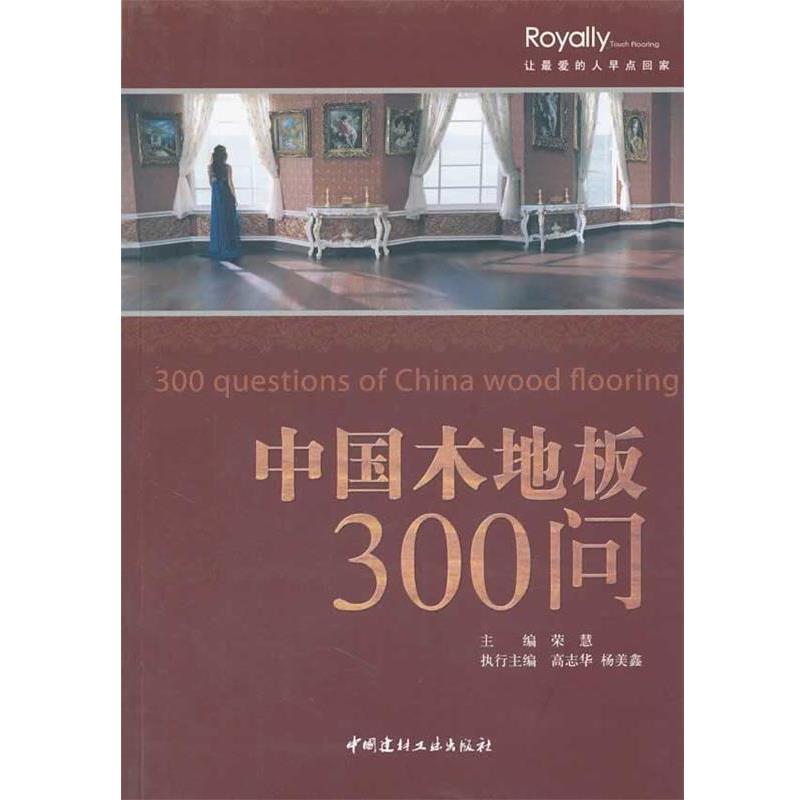 【正版书籍】 中国木地板300问 荣慧　主编 中国建材工业出版社
