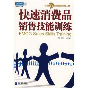 【正版书籍】 持续27周把技能变成习惯·快速消费品销售技能训练 宋辉 著 企业管理出版社