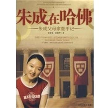 【正版书籍】 朱成在哈佛 朱晓强,成佩华　著 春风文艺出版社