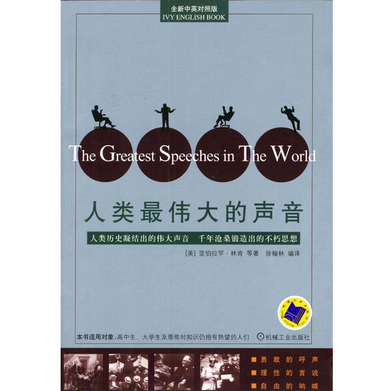 【正版书籍】 人类伟大的声音 徐翰林 编译 机械工业出版社