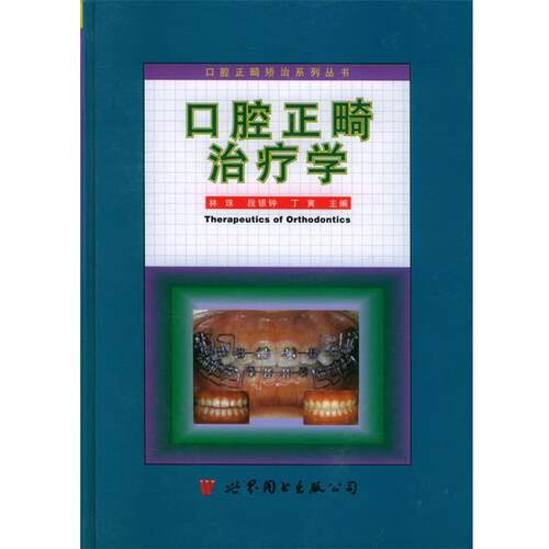 【正版书籍】 口腔正畸治疗学 林珠,段银钟,丁寅 主编 世界图书出版公司
