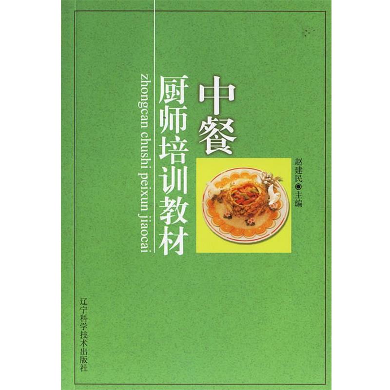【正版书籍】 中餐厨师培训教材 赵建民 主编 辽宁科学技术出版社