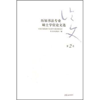 【正版书籍】 历届书法专业硕士学位论文选 荣宝斋出版社 编 荣宝斋出版社