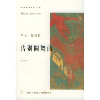 【正版书籍】 告别圆舞曲 昆德拉著,余中先 译 上海译文出版社