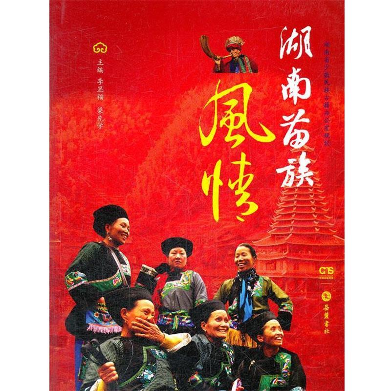 【正版书籍】 湖南苗族风情 李显福,梁先学 主编 岳麓书社