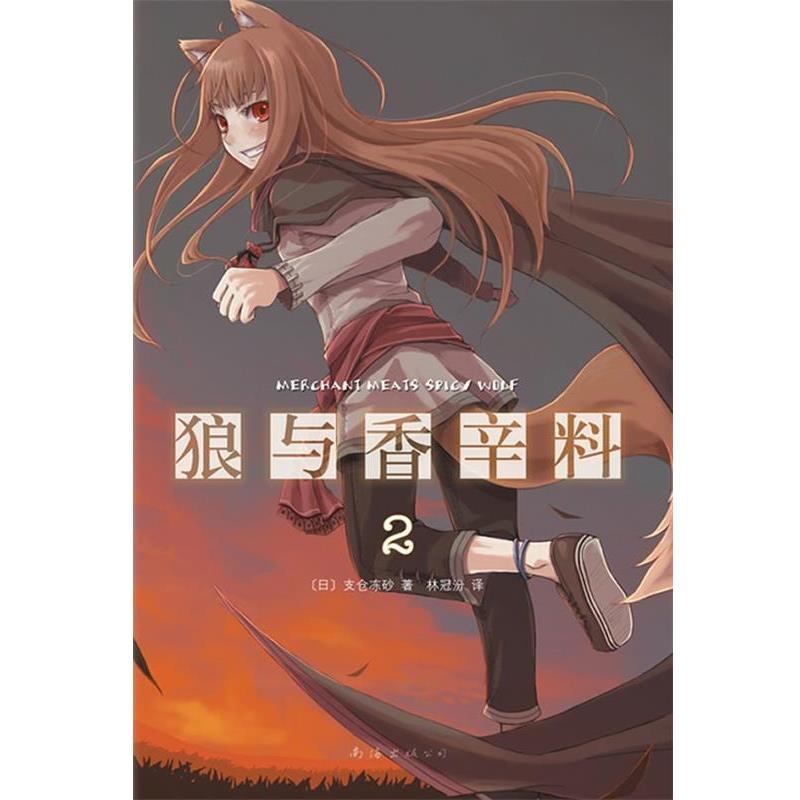 【正版书籍】 狼与香辛料-2 [日]支仓冻砂　著 南海出版社