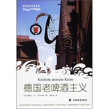 【正版书籍】 德国老啤酒主义 [日] 大岛慎子 著,赵有为 译 上海远东出版社
