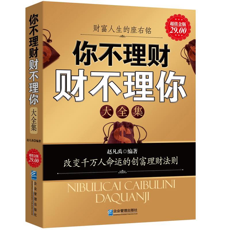 【正版书籍】 金版-你不理财财不理你大全集 赵凡禹·编著 企业管理出版社