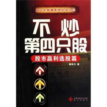 【正版书籍】 不炒第四只股-股市赢利选股篇 唐伟元 著 海天出版社