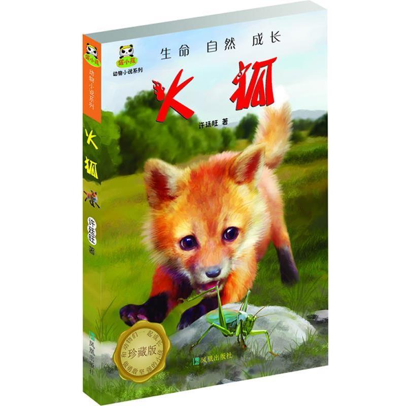 【正版书籍】 倔小孩动物小说之火狐 许廷旺 凤凰出版社
