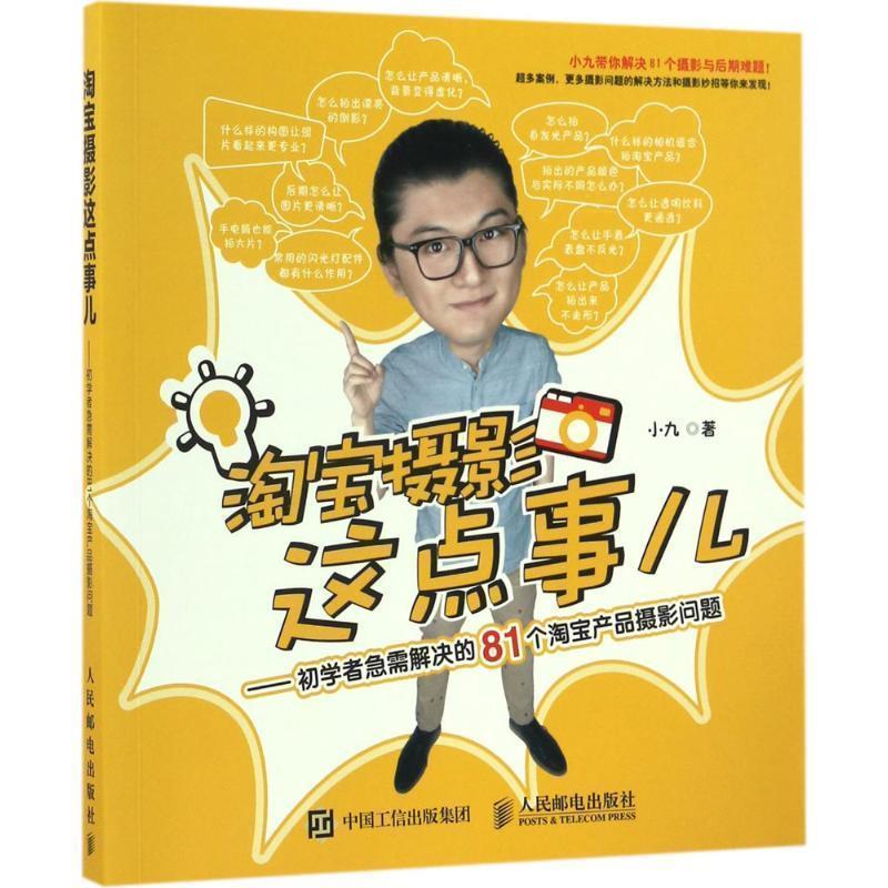 【正版书籍】 淘宝摄影这点事儿 小九 人民邮电出版社