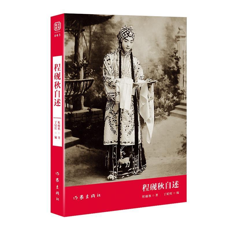 【正版书籍】 程砚秋自述 程砚秋 著,丁纪红 编 作家出版社