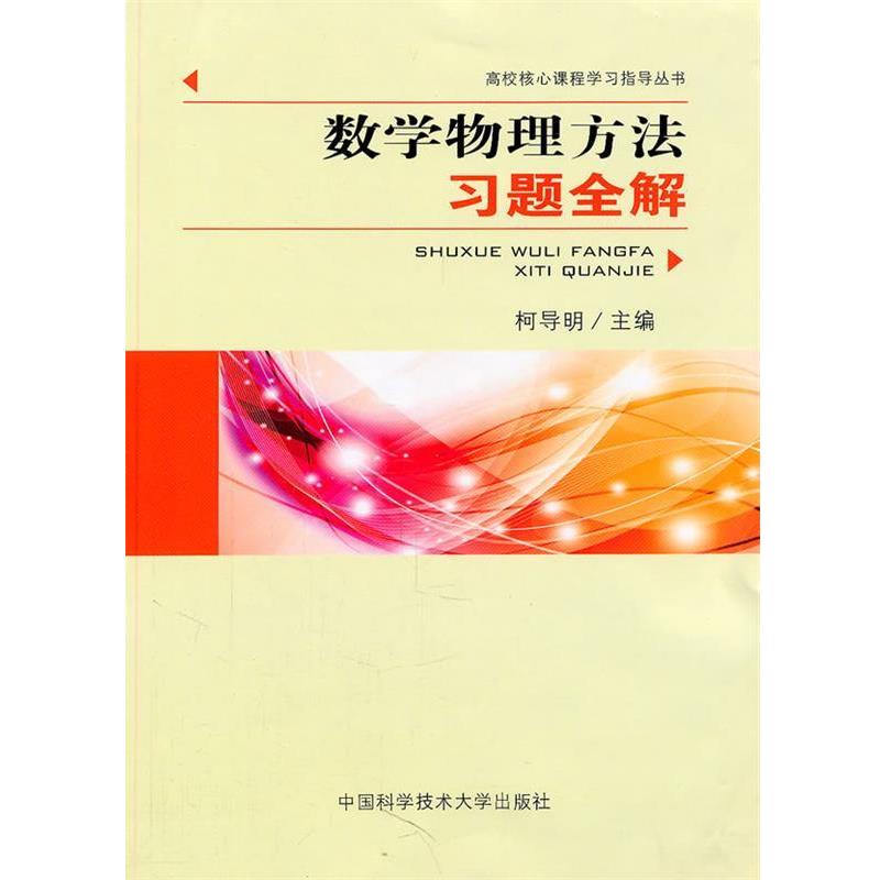 【正版书籍】 数学物理方法习题全解 柯导明 主编 中国科学技术大学出版社