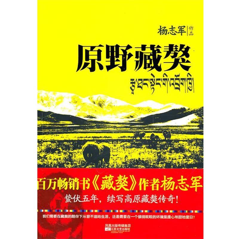 【正版书籍】 原野藏獒 杨志军 著 江苏文艺出版社