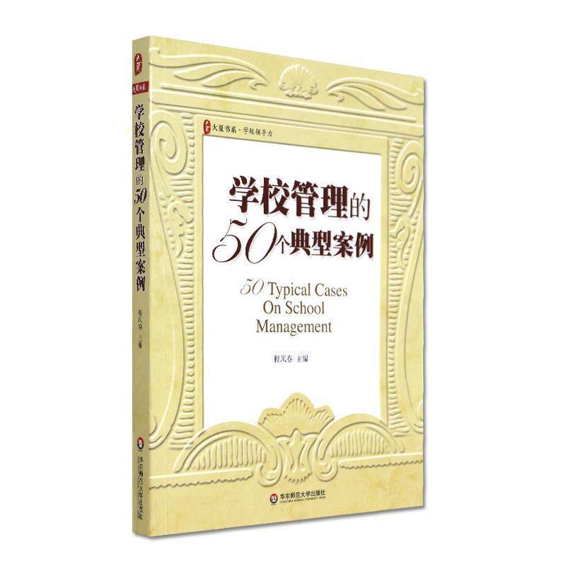 【正版书籍】 大夏书系·学校管理的50个典型案例 程凤春 主编 华东师范大学出版社