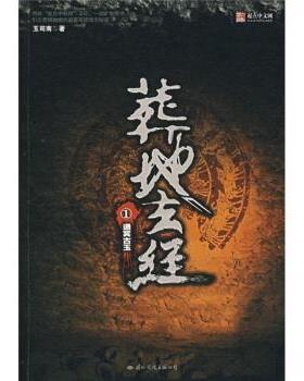 【正版书籍】 葬地玄经1:通冥古玉 玉司南 著 国际文化出版公司