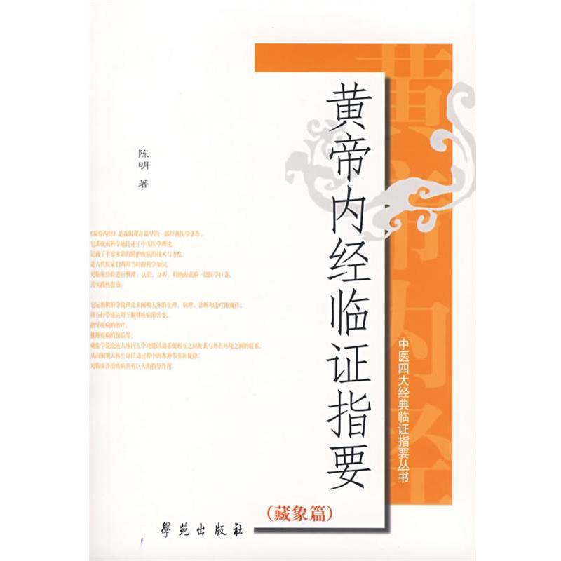 【正版书籍】 黄帝内经临证指要 陈明 著 学苑出版