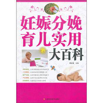 【正版书籍】 妊娠分娩育儿实用大百科 周会菊 编 江西科学技术出版社