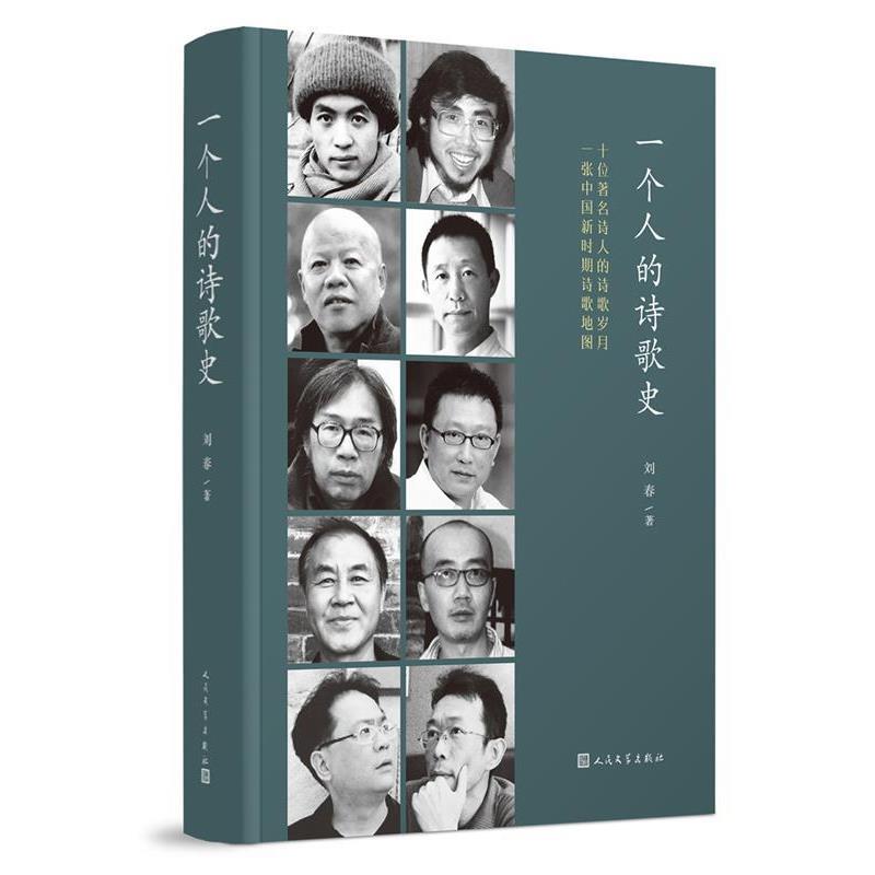 【正版书籍】 一个人的诗歌史 刘春 著 人民文学出版社