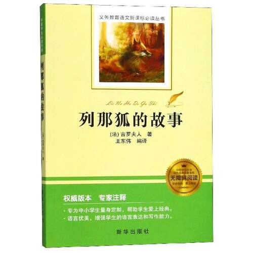 【正版书籍】 列那狐的故事 [法]吉罗夫人 新华出版社