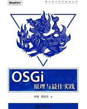 【正版书籍】 OSGi原理与实践 林昊,曾宪杰 著 电子工业出版社