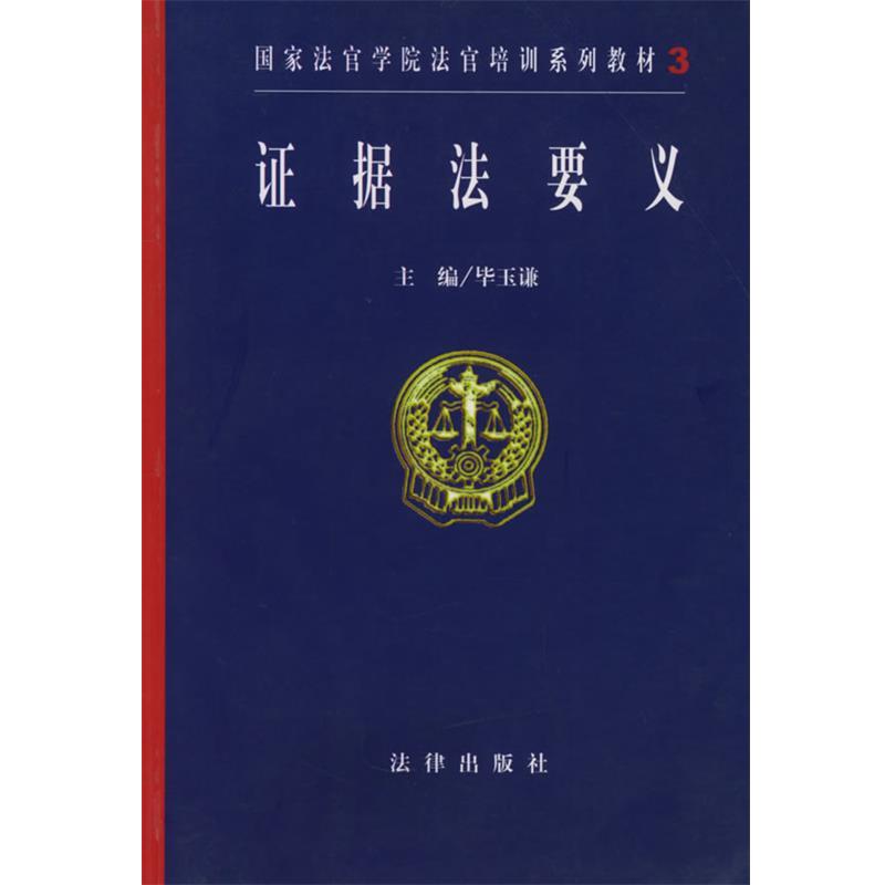 【正版书籍】 证据法要义—国家法官学院法官培训系列教材 毕玉谦 主编 法律出版社